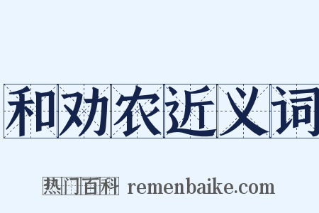 和劝农近义词是什么意思的图片